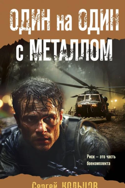 Один на один с металлом  Сергей Кольцов