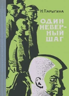 Один неверный шаг