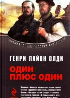Один плюс один