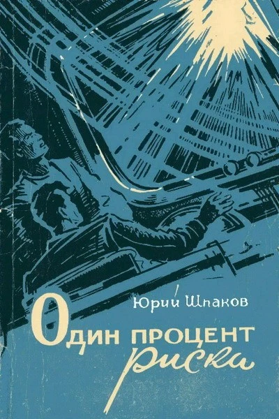 Один процент риска Научнофантастические рассказы и повесть