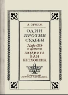 Один против судьбы
