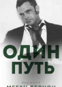 Один путь