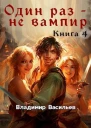 Один раз  не вампир Книга 4