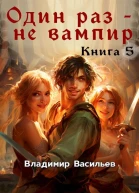Один раз  не вампир Книга 5