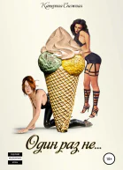 Один раз не