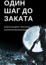Один шаг до заката СИ