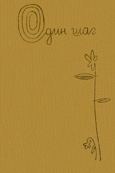 Один шаг Повести