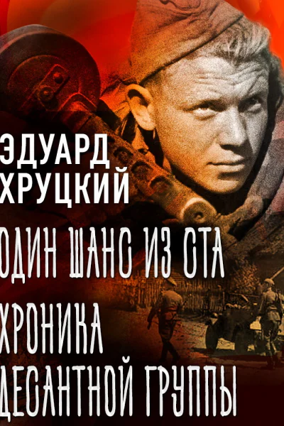 Один шанс из ста Хроника десантной группы