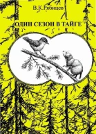 Один сезон в тайге