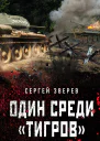 Один среди тигров
