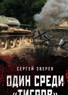 Один среди тигров