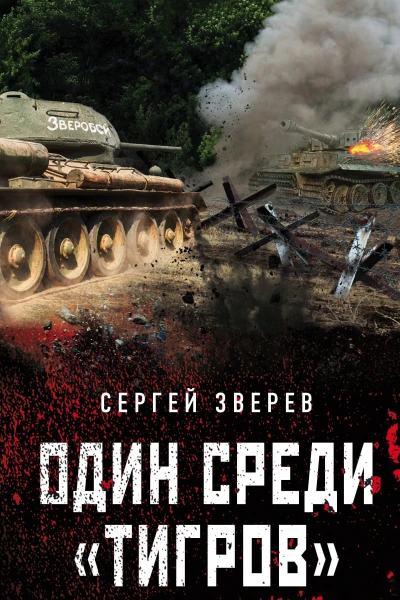 Один среди тигров