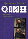 Один Сто ночей с читателем