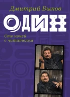 Один Сто ночей с читателем