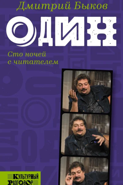 Один Сто ночей с читателем