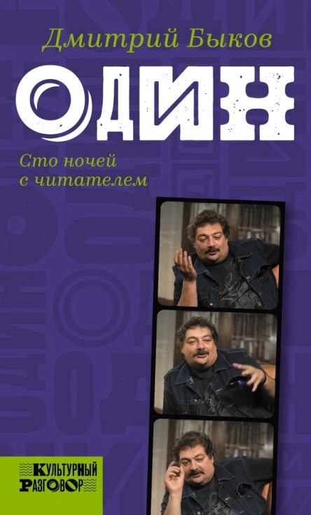 Один Сто ночей с читателем