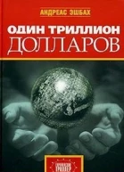 Один триллион долларов