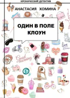 Один в поле клоун