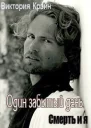 Один забытый день СИ