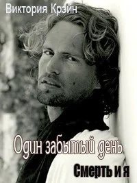 Один забытый день СИ