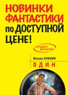 Один