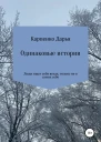 Одинаковые истории