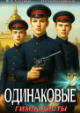 Одинаковые Том 2 Гимназисты