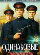 Одинаковые Том 2 Гимназисты