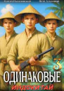 Одинаковые Том 3 Индокитай