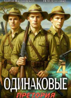 Одинаковые Том 4 Претория