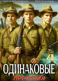 Одинаковые Том 4 Претория