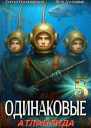 Одинаковые Том 5 Атлантида