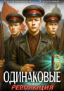 Одинаковые Том 6 Революция