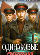 Одинаковые Том 6 Революция