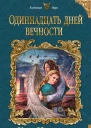 Одиннадцать дней вечности