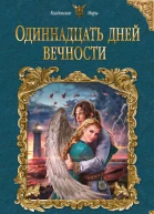 Одиннадцать дней вечности