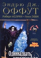 Одиннадцать сребреников