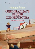 Одиннадцать видов одиночества