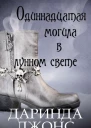 Одиннадцатая могила в лунном свете ЛП