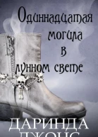 Одиннадцатая могила в лунном свете ЛП