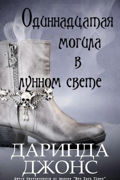 Одиннадцатая могила в лунном свете ЛП