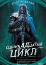 Одиннадцатый цикл  Киан Ардалан  перевод с английского М В Вострикова