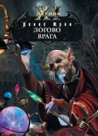 Одиннадцатый легион Логово врага