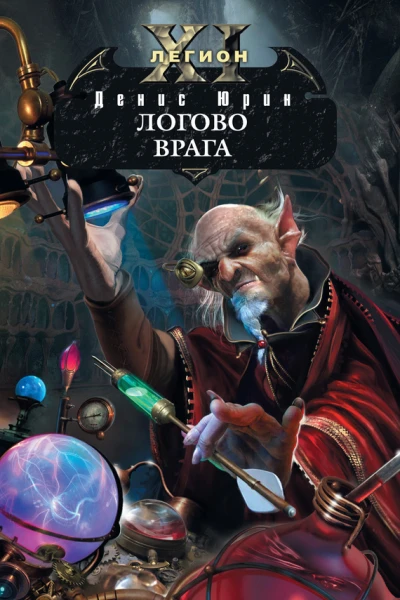 Одиннадцатый легион Логово врага