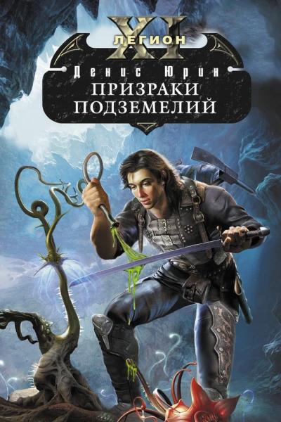 Одиннадцатый легион Призраки подземелий