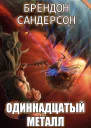 Одиннадцатый металл ЛП