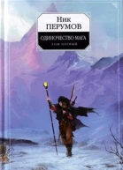 Одиночество мага Том 1