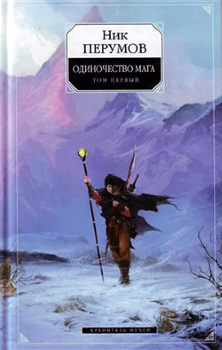 Одиночество мага Том 1