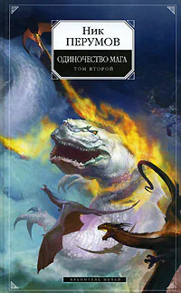 Одиночество мага Том 2