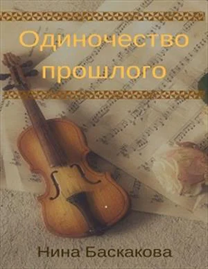 Одиночество прошлого